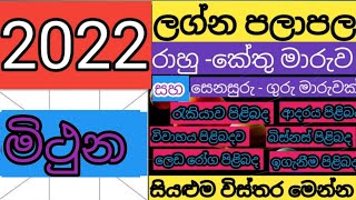 2022 LAGNA PALAPALA  මිථුන ලග්නය 2022  MITHUNA LAGNAYA  LAGNA PALAPALA  MITHUNA LAGNAYA 20022 [upl. by Ainos]