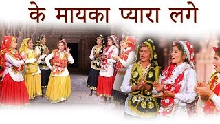 माईका प्यारा लगे  Haryanvi Folk Song81  Anju amp Divya Soni  हरियाणवी लोकगीत [upl. by Ahsienyt480]