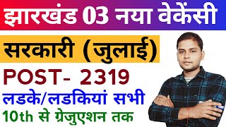 🔥 Jharkhand New Vacancy 2024 July top 3 Sarkari Naukri 🎯  Jharkhand Sarkari Job  New Vacancy 2024🔥 [upl. by Mayes412]