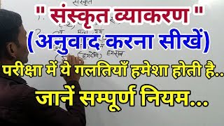 संस्कृत  अनुवाद करना सीखें how to translate hindi to sanskrit [upl. by Cesaria]