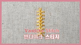 프랑스자수 Vandyke stitch반다이크 스티치Hand embroidery tutorial [upl. by Bate]