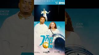 ጋሻዬ ነገ ይለቀቃል On ebenezer Ebenezer tadesse official youtube channel [upl. by Aiyram]