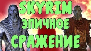 SKYRIM ТУРНИР 12 НЕЛОТ VS САВОС АРЕН ЭБОНИТОВЫЙ ВОИН VS КАРСТААГ [upl. by Marysa]