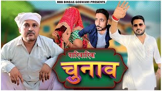 पारिवारिक चुनाव  Banwari Lal  श्राद्ध ।।चुनाव ।। Banwari Lal Ki Comedy bbbbindasgoswami [upl. by Janot302]