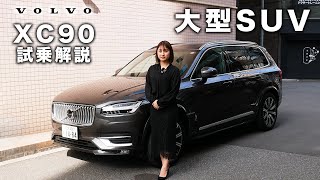 【ボルボ最高級SUV】XC90をボルボディーラーが試乗してみた [upl. by Htinek]