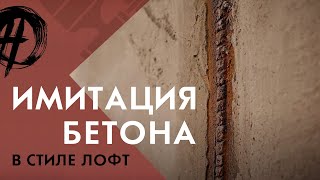 ЛОФТ Как самостоятельно создать интерьер в стиле ЛОФТ [upl. by Yolanthe]