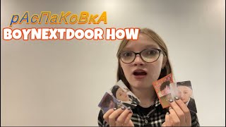 распаковка альбома BOYNEXTDOOR HOWзвезда тэиль в шоке [upl. by Emerald]