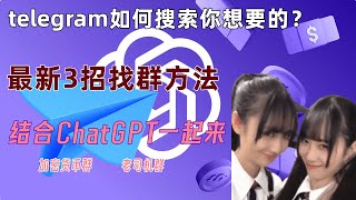 telegram找群资源技能分享，3招教你准确找到你想找的telegram资源。如何用ChatGPT创建一个telegrambot找群机器人，找币圈、找盘口、找福利、找18禁，一个视频就够用。抓紧收藏 [upl. by Haldi558]