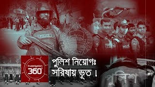 পুলিশ নিয়োগঃ সরিষায় ভুত  Investigation 360 Degree  EP 50 [upl. by Bringhurst]