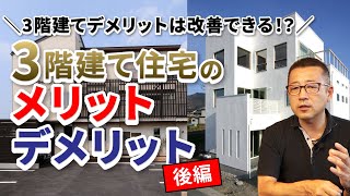 3階建て 後編【滋賀のSE構法耐震住宅専門店楠亀工務店】 [upl. by Annaig]