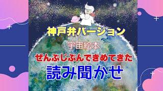 【神戸弁読み聞かせ】宇宙絵本 ぜんぶじぶんできめてきた神戸編 [upl. by Romilly]