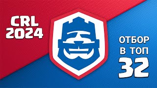 🏆  55  CRL 2024апрель 🔸 Отбор 🔸 Клеш РояльClash Royale [upl. by Eaj]