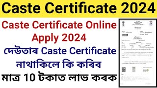 Caste Certificate Online Apply 2024  Father Caste Certificate নাথাকিলে কি কৰিব  OBC Certificate [upl. by Adiuqram]