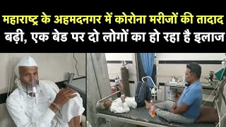 Maharashtra के Ahmednagar में Covid Patients की तादाद बढ़ी एक बेड पर दो लोगों का हो रहा है इलाज [upl. by Aurel]