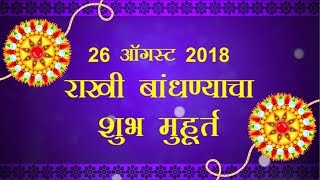 रक्षाबंधन 2018 या शुभ मुहुर्तावर भावाला बांधा राखी Rakhi Shubh Muhurat [upl. by Launam]