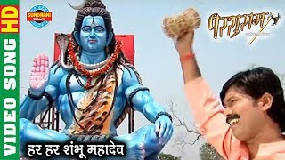 Har Har Shambhu Mahadev  हर हर शंभू महादेव  Parshuram  Superhit CG  Movie Song  2018 [upl. by Nylacaj]