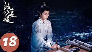 ENG SUB【流水迢迢 Love of Nirvana】EP18 卫昭真实身份暴露？江慈担忧决意留下（任嘉伦、李兰迪、徐正溪） [upl. by Nyram629]