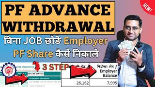 💸How to withdraw PF Employer share💸 Employer share PF Amount Kaise Nikale [upl. by Tidwell]