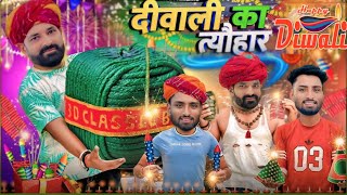 गांव की दीवाली  kaka kajod ki dipawali  Kajod Ki Comedy KajodKiMasti [upl. by Yetah]