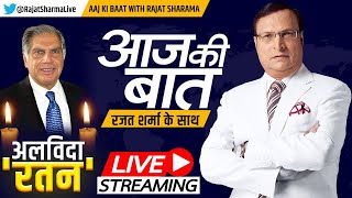 Aaj Ki Baat Live टाटा को रतन किसने बनाया  Ratan Tata साहब को विदा करते हुए रोया देश  Last Rites [upl. by Dream]