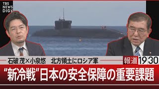 石破 茂×小泉悠 北方領土にロシア軍 “新冷戦”日本の安全保障の重要課題【5月21日火報道1930】 TBS NEWS DIG [upl. by Ecitnirp]