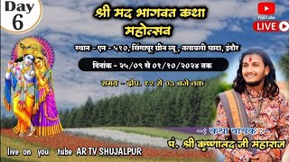 6 Day आप देख रहे हैं  श्रीमद् भागवत कथा  कथाव्यास पपूश्रीकृष्णनंदजी महाराज वृंदावन lndor [upl. by Aivek]