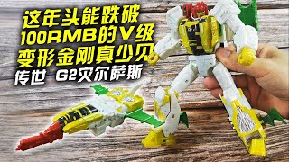 “这年头跌破100RMB的V级变形金刚真少见”孩之宝 TAKARA TOMY 变形金刚 传世 G2 V级 航海家级 灾尔萨斯【旧物新看】 [upl. by Corin]