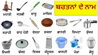 Utensils Vocabulary  Kitchen Utensils Vocabulary  ਬਰਤਨਾ ਦੇ ਨਾਮ [upl. by Evetta581]