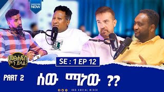 PART2 ሰው መነፈስ ነው ሰው ሰው ነው ሰው መንፈስና ስጋ ነው መፅሐፍ ምን ይላል PODCAST SE1 EP12  Pastor Azaria Moges [upl. by Orrin485]