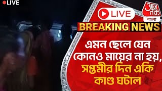 🛑Live Breaking এমন ছেলে যেন কোনও মায়ের না হয় সপ্তমীর দিন একি কাণ্ড ঘটাল  Murshidabad News [upl. by Ahsar264]