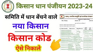 Kisan Code Kaise Nikale 2023 Cg Dhan Kharidi Kisan code Kaise Nikale Cg Dhan panjiyan kisan code [upl. by Nihsfa]