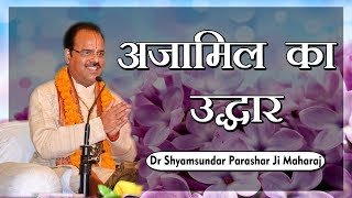 अजामिल का उद्धार  Dr Shyamsundar Parashar ji Maharaj  Bhagwat Kalpadrum [upl. by Eisenhart]