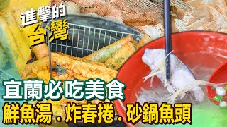 【宜蘭必吃美食】鮮魚湯蘿蔔糕剁椒魚頭黑鮪魚三杯雞羅東夜市福州客棧瓜仔雞麵 FoodinTaiwan [upl. by Arramas981]