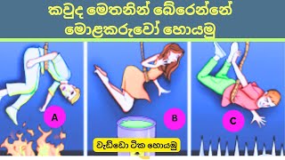 quotසුපිරි වෙන්න හිතන ඔයාට මෙන්න පරීක්ෂණ 6ක්quot Boost Your Brainpower With Tests in sinhala  Ep 2 [upl. by Tahp]