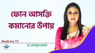 কিভাবে সন্তানের মোবাইল আসক্তি কমাবেন l Phone Addiction Cause amp Remedies Bangla l Dr Mahabuba Rahman [upl. by Clotilde135]