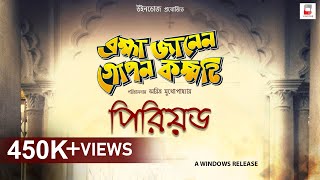 মুভি রিভিউঃ ব্রহ্মা জানেন গোপন কম্মটি কলকাতা ২০২০  Movie Review Brahma Janen Gopon Kommoti [upl. by Lednic]