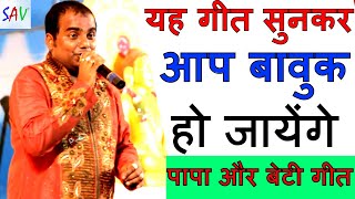 Live Performance Of Vipin Porwal Singing A Heartwarming Fatherdaughter Song jainguruganesh [upl. by Raval]