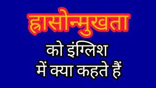 Harasonmukhta ko english mein kya kahate hain  ह्रासोन्मुखता को इंग्लिश में क्या कहते हैं Lethargy [upl. by Hassi]