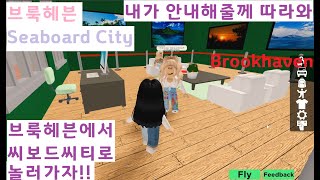 시보드씨티🏡 시보드씨티 방문하기 해안도시 로블록스  Visit to Seaboard City from Brookhaven Roblox [upl. by Iggep613]