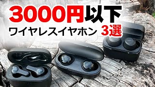 3000円以下『ワイヤレスイヤホン』おすすめ3選 QCY T17 JPRiDE Tronsmart コスパモデルをレビュー [upl. by Salli]