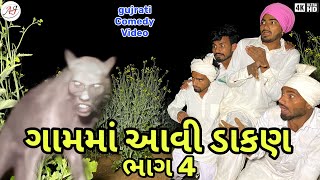 ગામમા આવી ખતરનાક ડાકણ ભાગ૪ Gamma aavi Dakan  Gujarati comdey video  AJINDIAN [upl. by Esoryram]