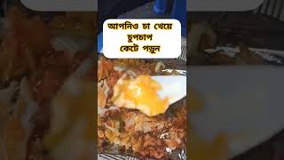 chasong teasong চাখোরsong djchawala চাsong eidspecialsong shortvideo food tastyfoods [upl. by Bently539]