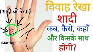 विवाह रेखा जानिए शादी कब कैसे कहाँ और किसके साथ होगी शादी वाली रेखा Marriage line palm reading [upl. by Yesrod]