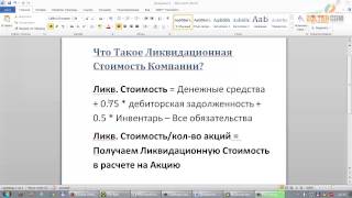 Зачем нужно знать Ликвидационную Стоимость Компании [upl. by Namso]