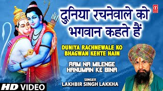 Duniya Rachne Wale Ko Bhagwan Kahte Hain I LAKHBIR SINGH LAKKHA I Ram Na Milenge Hanuman Ke Bina [upl. by Zetra242]