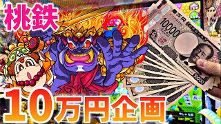 【検証】メダルゲームに10万円課金したら何回ジャックポットを攻略できるのか？【桃鉄】 [upl. by Ellienad]