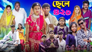 ছেলে ৪২০ । Chele 420 । Notun Bangla Natok l Ab Bangla TV Latest Video [upl. by Nyliak]