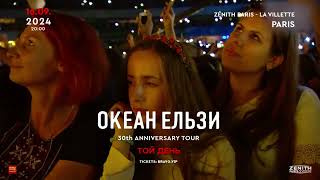 OKEAN ELZY у Парижі [upl. by Vanny347]