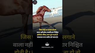 जिस घोड़े पर लगाम लगाने वाला नही 🙏 motivation motivational shorts horse [upl. by Aicnelev63]