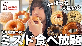 【ミスド食べ放題】ぼっちで新作も定番も大食いしてきた【モッパン】〜胃袋より時間との勝負〜 [upl. by Judus722]